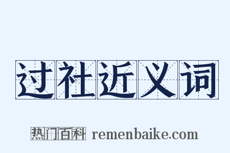 过社近义词是什么意思的图片